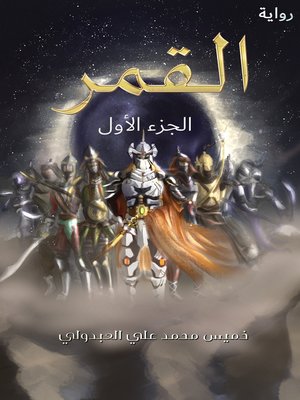 cover image of القمر